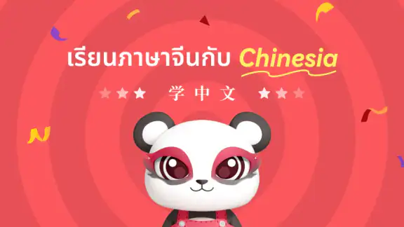 Chinesia - เรียนภาษาจีน