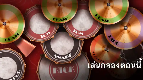 Classic Drum: เล่นกลอง