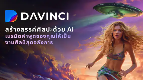 DaVinci - AI สร้างและแก้ไขรูป