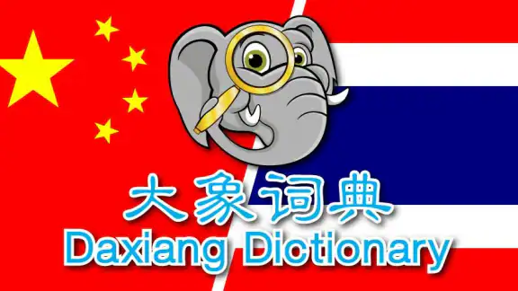 Daxiang Dict
