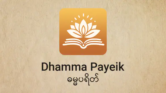Dhamma Payeik