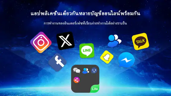 DualSpace Lite: บัญชีหลายบัญชี