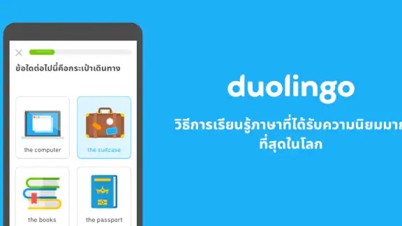 Duolingo: แอปเรียนภาษา