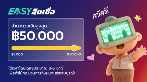 EASY สินเชื่อ-กู้เงินถูกกฎหมาย