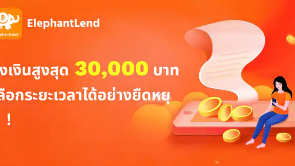 ElephantLend-กู้ไว อนุมัติเร็ว