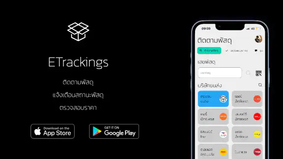 ETrackings เช็คพัสดุ ทุกบริษัท