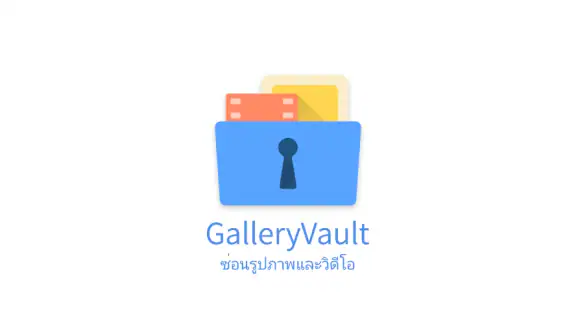 Gallery Vault ซ่อนวิดีโอรูปภาพ