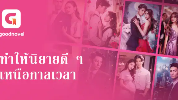 GoodNovel -นิยายเว็บ & หนังสือ