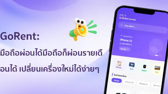 GoRent: มือถือผ่อนได้