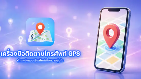 GPS ติดตามตำแหน่งโทรศัพท์