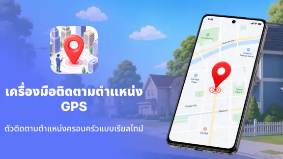 GPS ติดตามและแชร์ตำแหน่ง
