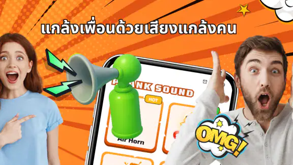 Haha Prank เสียงแกล้งคน
