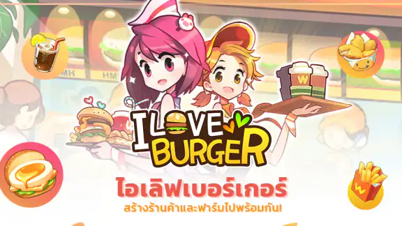 I Love Burger ทำร้าน & ทำฟาร์ม