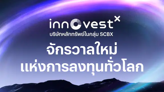 INVX (InnovestX): แอปการลงทุน