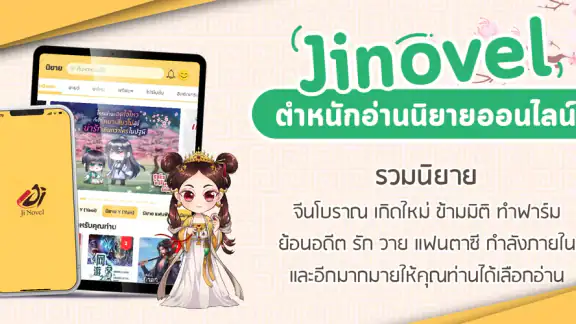 Jinovel ตำหนักอ่านนิยายออนไลน์