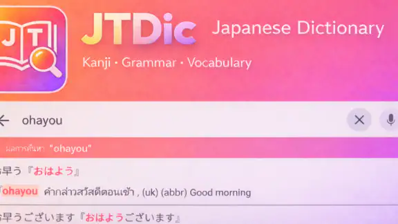 JTDic พจนานุกรมญี่ปุ่น-ไทย