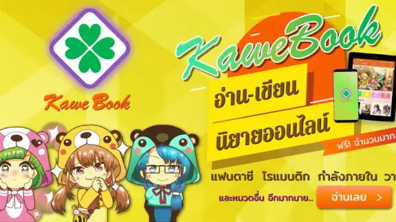 KaweBook อ่านเขียนนิยายออนไลน์