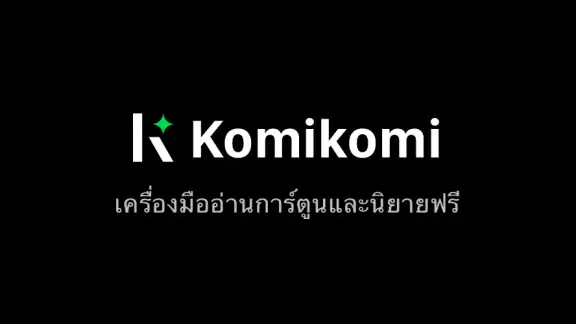 Komikomi-อ่  เว็บอ่านการ์ตูน