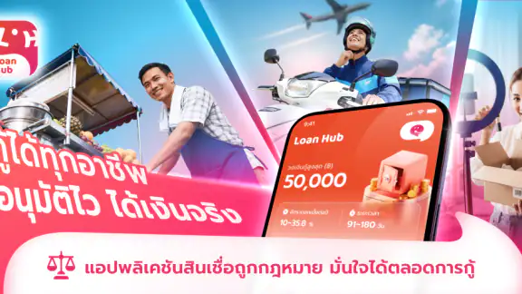 Loan Hub–สินเชื่อถูกกฎหมาย