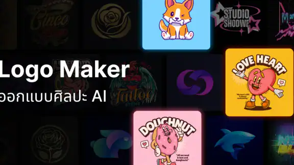 Logo Maker - ออกแบบศิลปะ AI