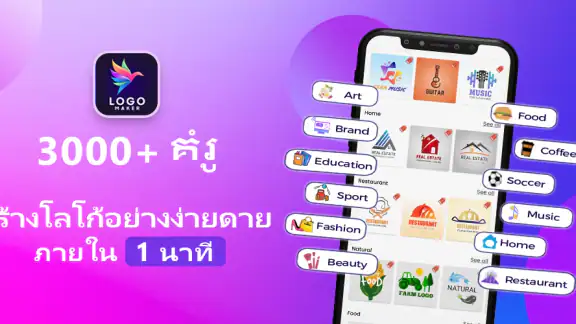 Logo Maker - ออกแบบโลโก้เอง