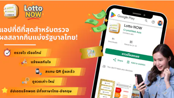 Lotto NOW (ผลหวยไทย)