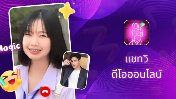 Magic: แชทวิดีโอออนไลน์