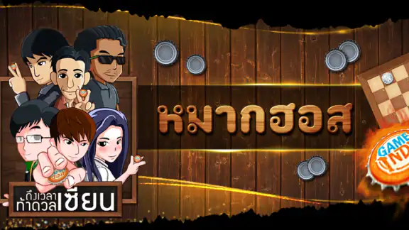 Makhos Online หมากฮอส ขั้นเทพ