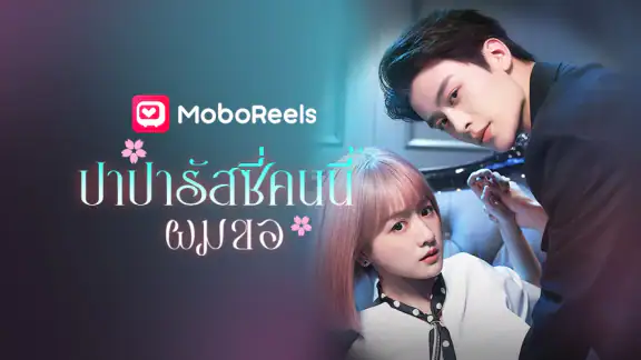 MoboReels - ละครและซีรีส์ฮิต