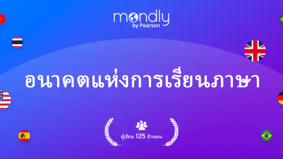 Mondly: เรียน 41 ภาษา