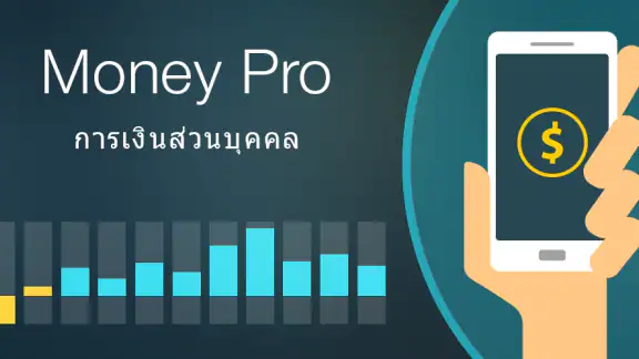 Money Pro - การเงินส่วนบุคคล