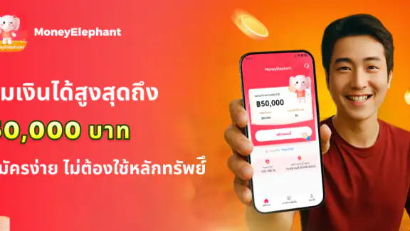 MoneyElephant - กู้เงินง่าย ๆ