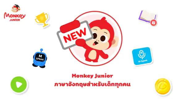 Monkey Junior อังกฤษสำหรับเด็ก