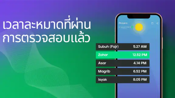 Muslim Pro อัลกุรอาน เวลาละหมา