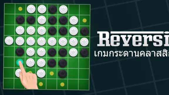 Othello – เกมกระดาน Reversi