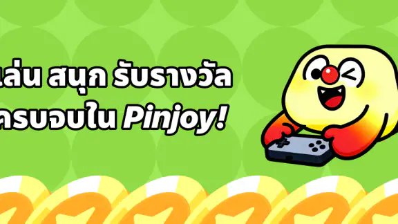 Pinjoy：เล่นเกมได้เงิน