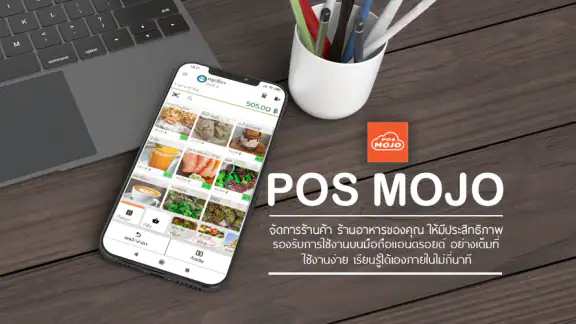 POS MOJO - โปรแกรมขายหน้าร้าน
