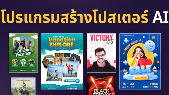 Poster Maker - ออกแบบโปสเตอร์