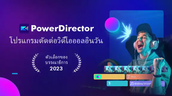 PowerDirector -แอพตัดต่อวีดีโอ