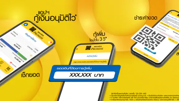 PROMISE สินเชื่อส่วนบุคคล