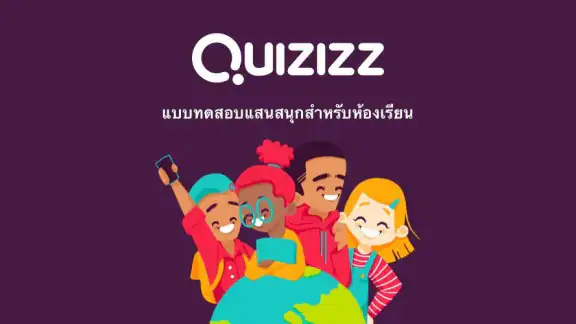 Quizizz: เล่นเพื่อเรียนรู้