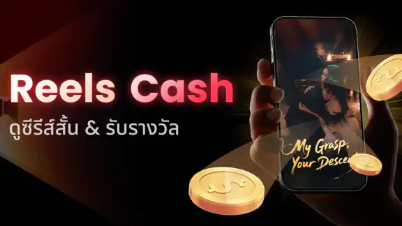 Reels Cash: ดูและรับรางวัล