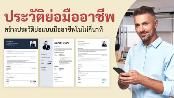 Resume Maker & สร้างเรซูเม่
