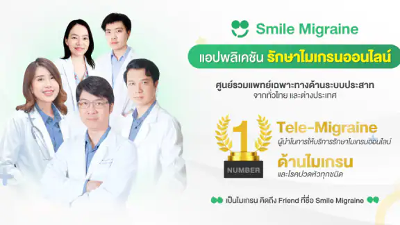 Smile Migraine - พบหมอไมเกรน