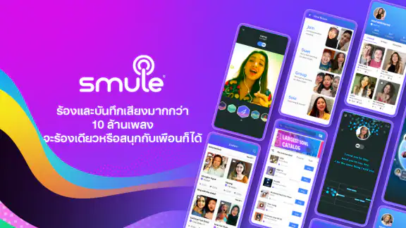 Smule: ร้อง & บันทึกคาราโอเกะ