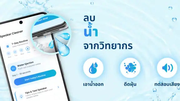 Speaker Cleaner: น้ำออก