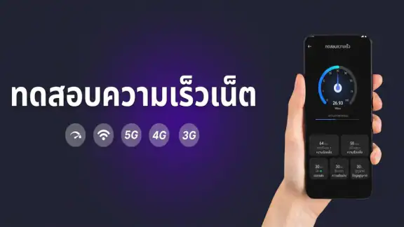 Speed test & เช็คความเร็วเน็ต