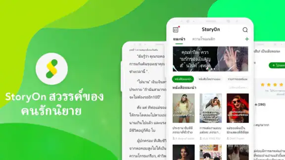 StoryOn - นิยายโรแมนติก