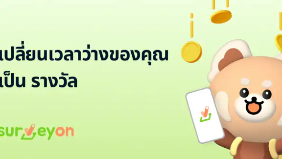 surveyon - แบบสำรวจและรางวัล