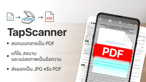 TapScanner - แอปสแกนเป็น PDF